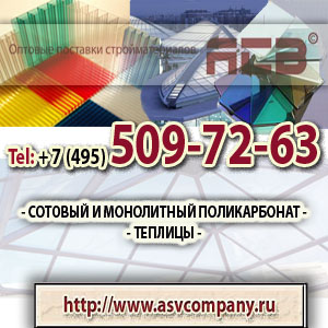 Сотовый и монолитный поликарбонат.