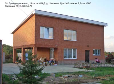Жилой дом 145 кв м в р-не Домодедово. 7,5 сот