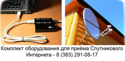 Спутниковый интернет - установка | настройка | подключение - в Новосибирске и области!