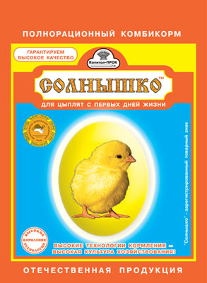 Полнорационный корм «Солнышко» для цыплят!