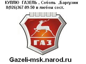 Куплю ,скупка ,выкуп ,покупка  ГАЗЕЛЬ Б/У .