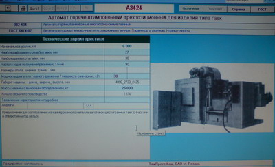 Продам автомат горячештамповочный А3424 гайка М27
