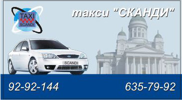 ЗАКАЗ ТАКСИ В СПБ КРУГЛОСУТОЧНО ТАКСИ "СКАНДИ"