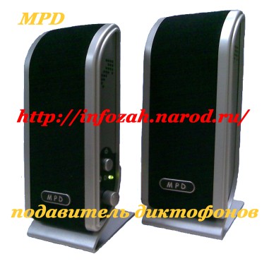 Подавитель диктофонов MPD - защита от записи и прослушки.
