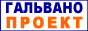Гальванопроект – проекты цехов и участков гальваники, технологические решения