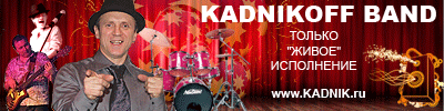 Музыканты на свадьбу. Музыкальный коллектив Kadnikoff band. Живая музыка.