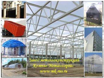 Изготовление металлоконструкций.