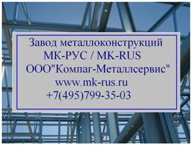 Производство металлоконструкций.