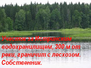Земля под усадьбу на Новорижском или Волоколамском шоссе, рядом река, лес, водохранилище