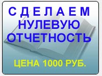 Нулевая отчетность (баланс, декларация, расчеты) за 1000 руб.
