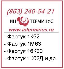 Фартук 1М63, фартук 16К20, фартук 1К62