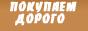 Покупаем максимально дорого лома цвет.мета Al, Cu, Ni, Pb и др.
