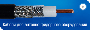 Кабели  РК 50.., РК 75…, КСВ, RG  PEEG, ССTV и др.. «Одескабель –коаксиал  ».