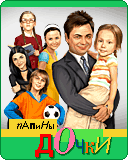 игра Папины дочки
