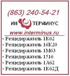 Резцедержатель 16К20 Резцедержатель 1К62