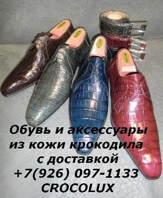Обувь из кожи крокодила с доставкой. CROCOLUX