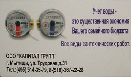 Установка водосчетчиков г. Мытищи