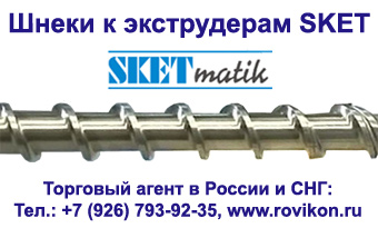 Шнеки и цилиндры к экструдерам SKET