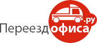 Pereezd-Ofis.Ru: услуги переезд офиса, офисные переезды и перевозки