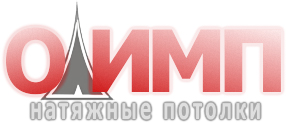 Клин. Натяжные потолки из Клина  "Олимп"