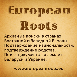 Архивный поиск, генеалогия, документы о земле в Беларуси и Украине, подтверждение национальности