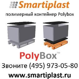 продаем пластиковые контейнеры PolyBox в наличии на складе в москве Пластиковый контейнер