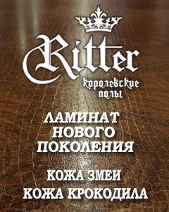 Ламинат Ritter - королевские полы