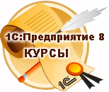 Сертифицированные курсы 1С для пользователей