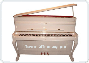 Перевозка пианино, рояля и прочего музыкального инструмента