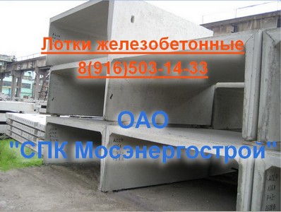 Лотки и лотковые элементы серии серии  МКЛ , Лотки серии ПС железобетонные  ЛП