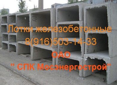 Лотки серии 3.006   железобетонные  плиты перекрытия лотков
