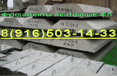 Фундамент ленточный ФЛ железобетонный