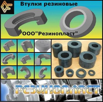 Втулки резиновые, упругие, втулка грохота. Резинотехнические изделия РТИ