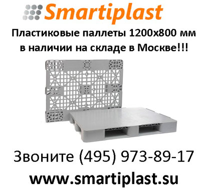 Пластиковые паллеты smartiplast от plast в наличии в Москве