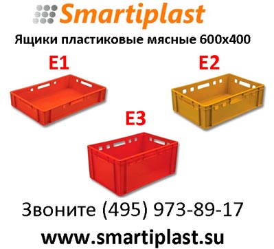 Ящик мясной ящики мясные пластиковые Е1 Е2 и Е3 в Москве