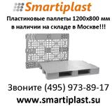 Пластиковые паллеты smartiplast от iplast в наличии в Москве