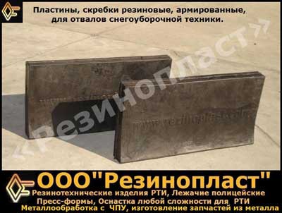 Резиновая Пластина, Сребки для уборки Снега, Резина армированная на отвал снегоуборочной техники