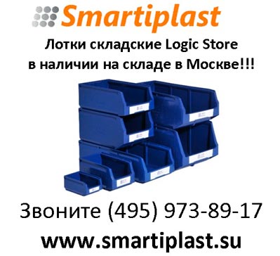 Лотки складские пластиковые smartiplast logic store