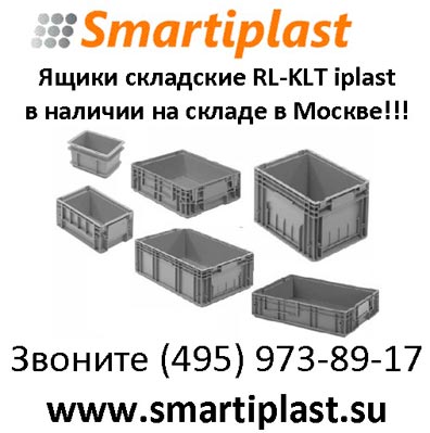 Ящики пластиковые складские KLT RL-KLT R-KLT ящик складской пластиковый