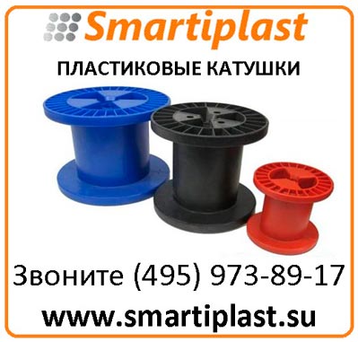 Катушка пластиковая цилиндрическая для проволоки катушки пластиковые цилиндрические