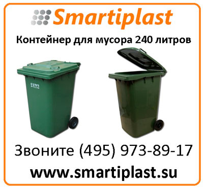 Пластиковый мусорный контейнер 240 литров на колесах с крышкой мусорные контейнеры