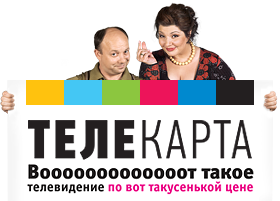 Комплекты спутникового телелевидения Телекарта и Телекарта+ в Челябинске и области 8(351)235-72-85 от 3500 рублей