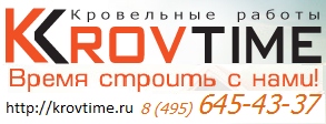 Компания ООО «Кровтайм» проектирование и монтаж кровельных и фасадных материалов.