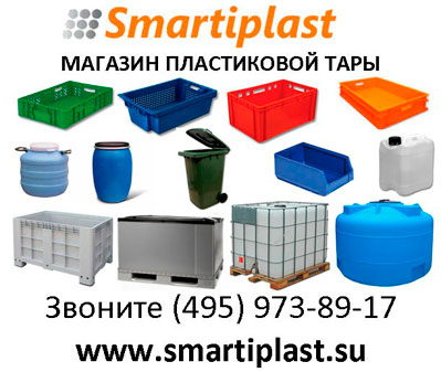 Промышленная пластиковая тара поставщик промышленной пластиковой тары ООО Смарти-Пласт - продажа крупногабаритной пластиковой тары