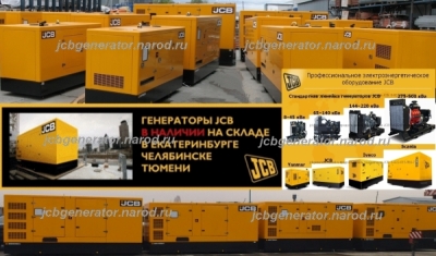 Дизельный генератор JCB G90 (ДГУ) (60-70 кВт)