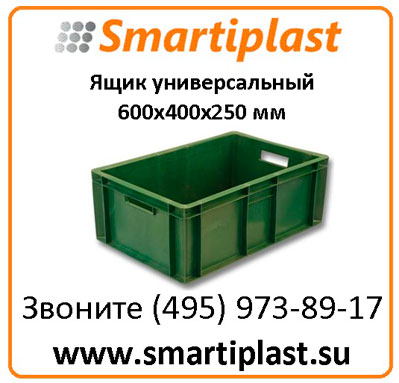 Ящик 600х400х250 мм ящик пластиковый сплошной штабелируемый  артикул 204