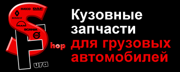Компания «Shop Fura» предлагает автозапчасти для Грузовиков