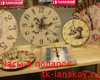 Часы в подарок в ТК «Ланской»