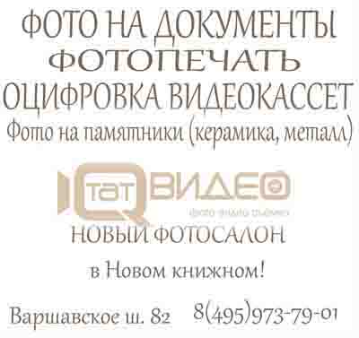 Открылся новый фотосалон Татвидео на Варшавке.