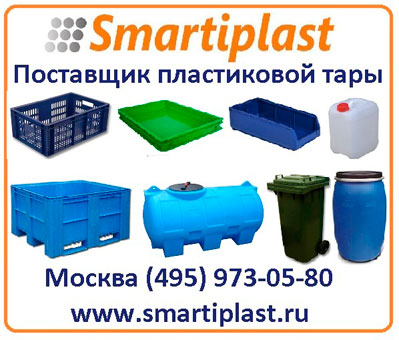 Пластиковая многооборотная тара в Москве от Смарти-Пласт